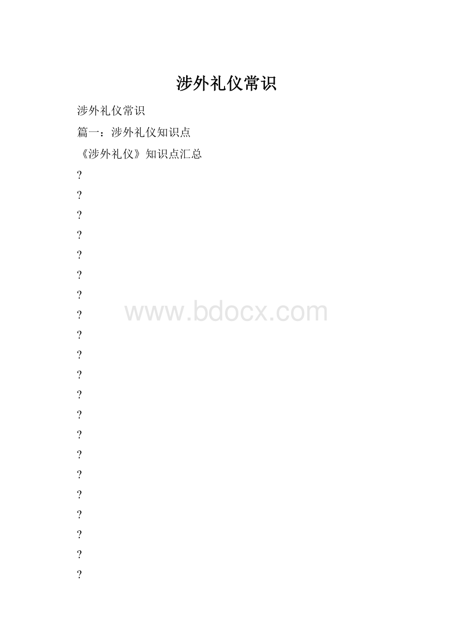 涉外礼仪常识.docx