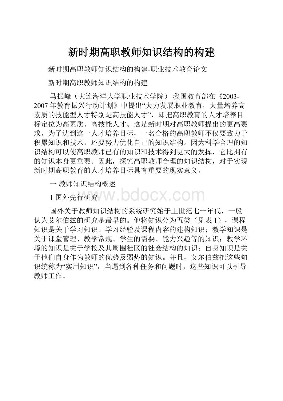 新时期高职教师知识结构的构建.docx_第1页