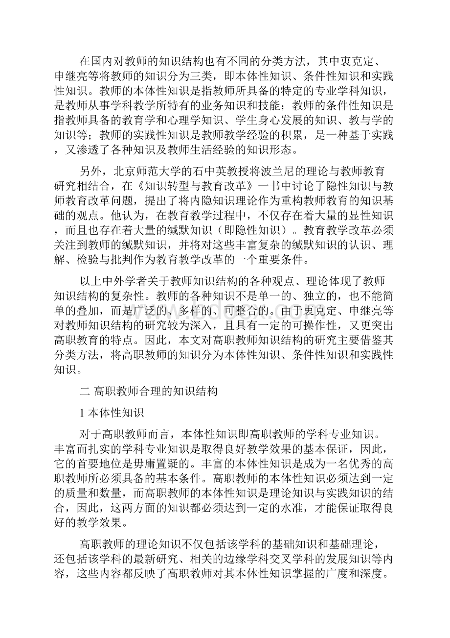 新时期高职教师知识结构的构建.docx_第3页