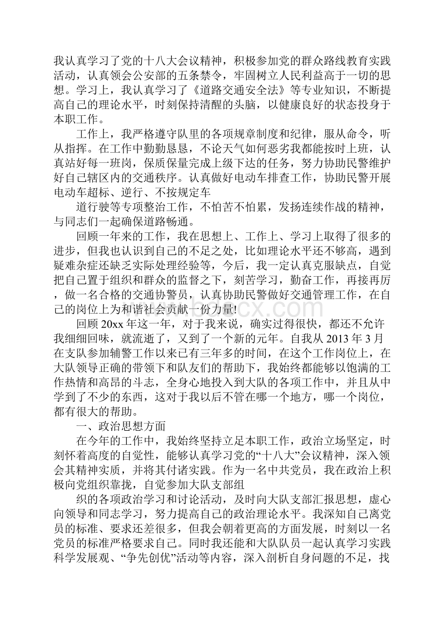 交警辅警个人日常工作总结MKM.docx_第2页