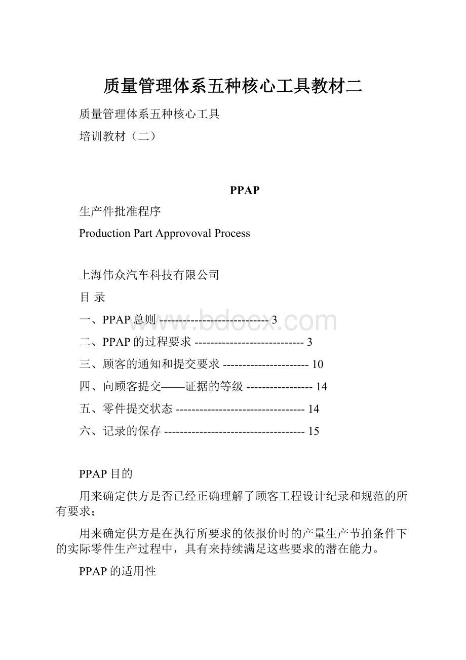 质量管理体系五种核心工具教材二.docx_第1页