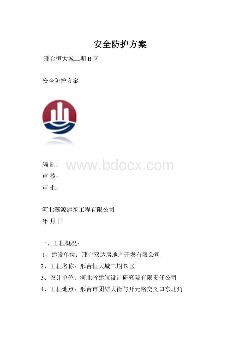 安全防护方案.docx