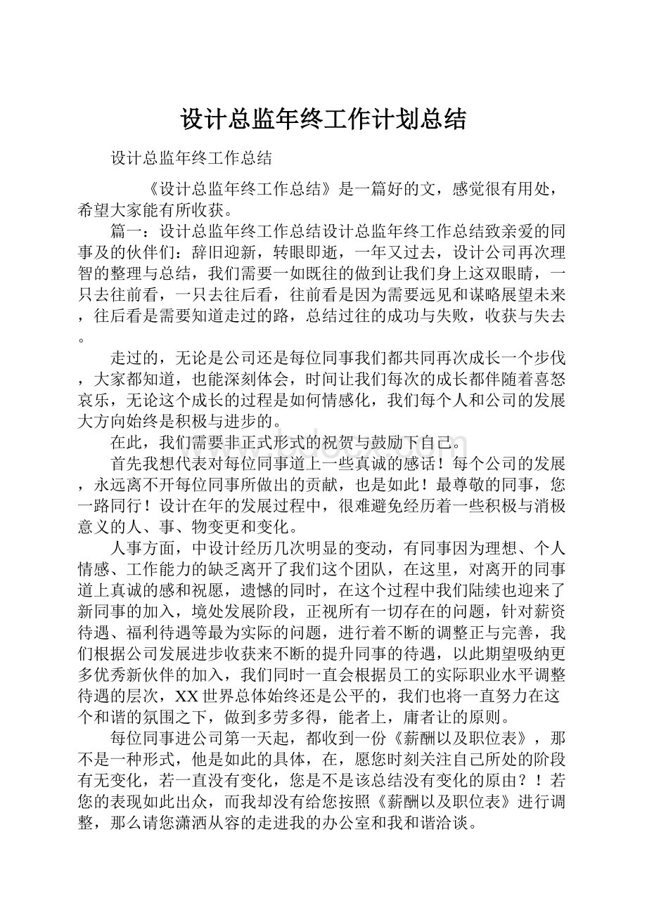 设计总监年终工作计划总结.docx