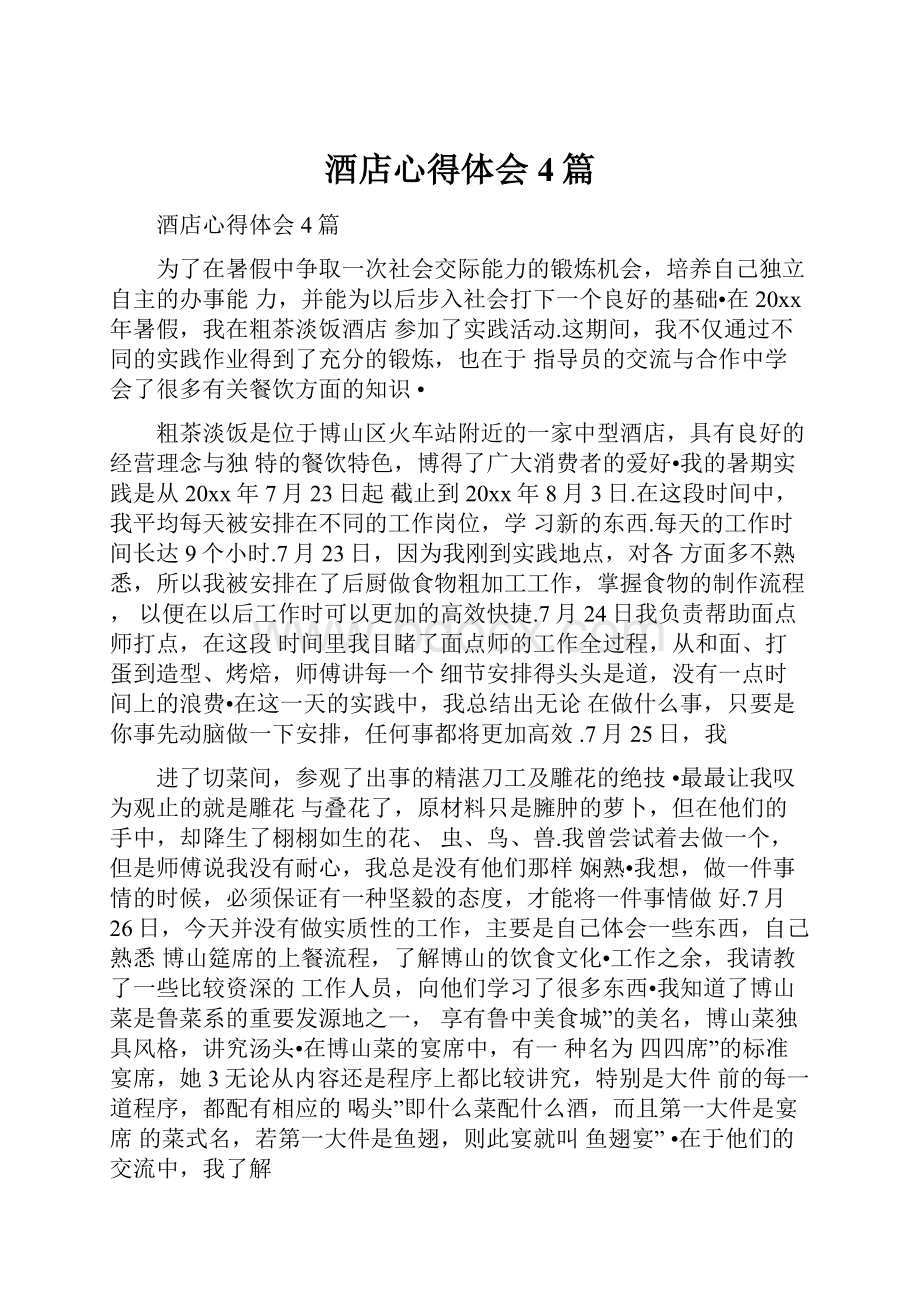 酒店心得体会4篇.docx_第1页