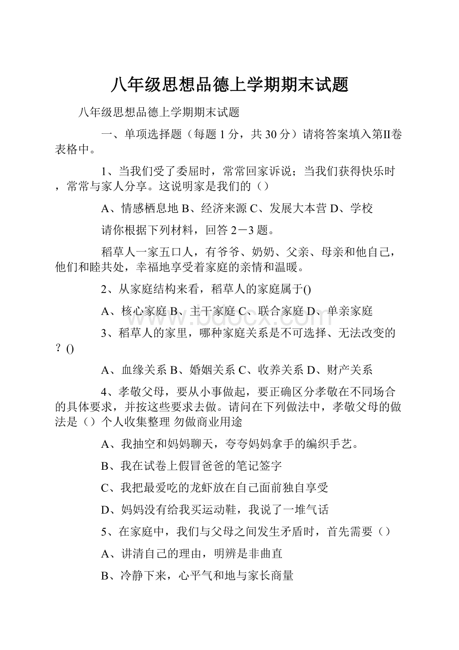 八年级思想品德上学期期末试题.docx_第1页