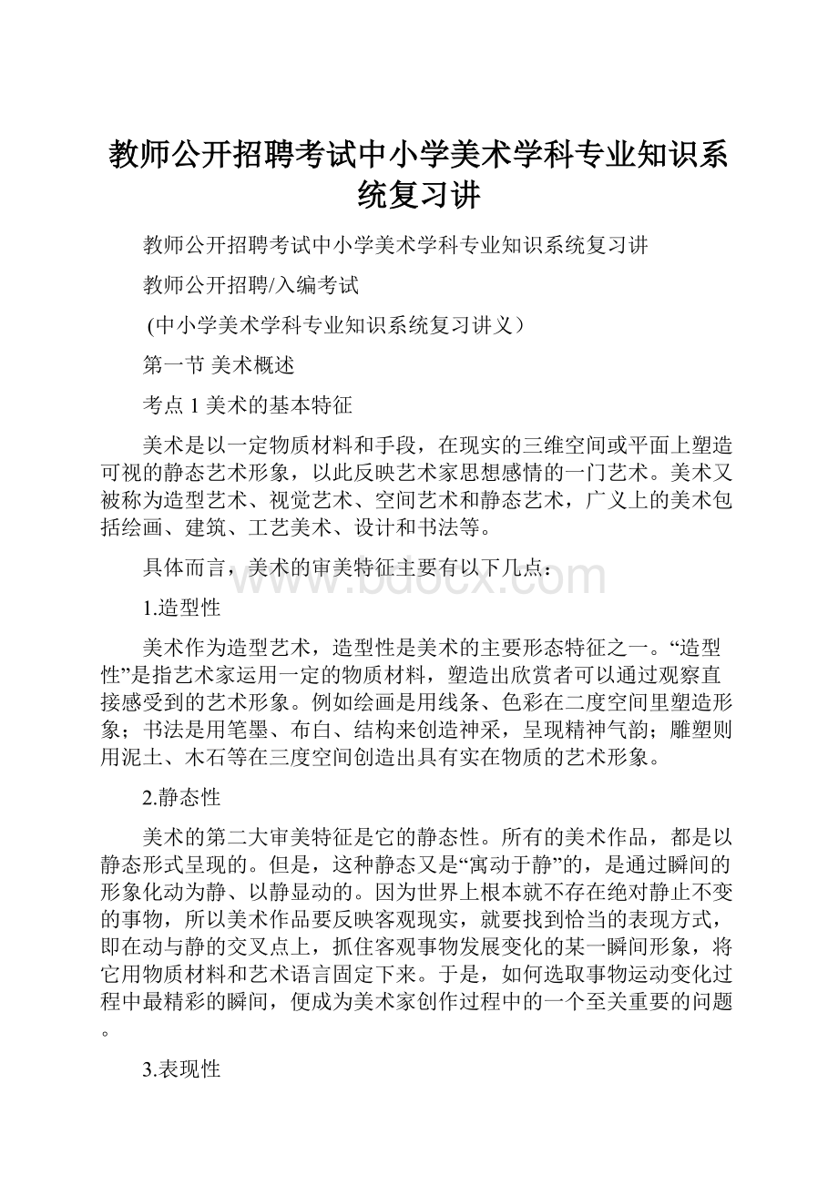 教师公开招聘考试中小学美术学科专业知识系统复习讲.docx_第1页