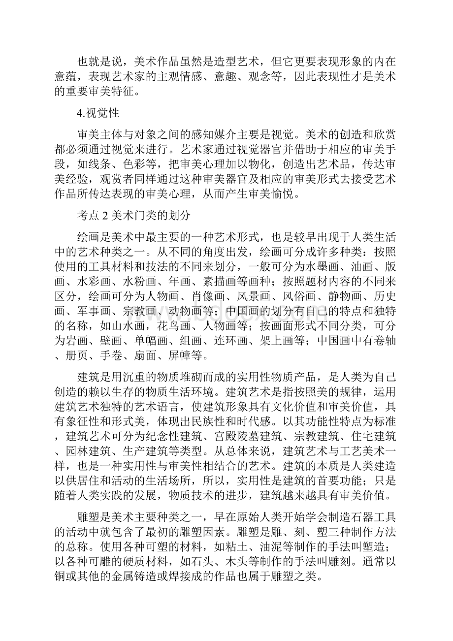 教师公开招聘考试中小学美术学科专业知识系统复习讲.docx_第2页