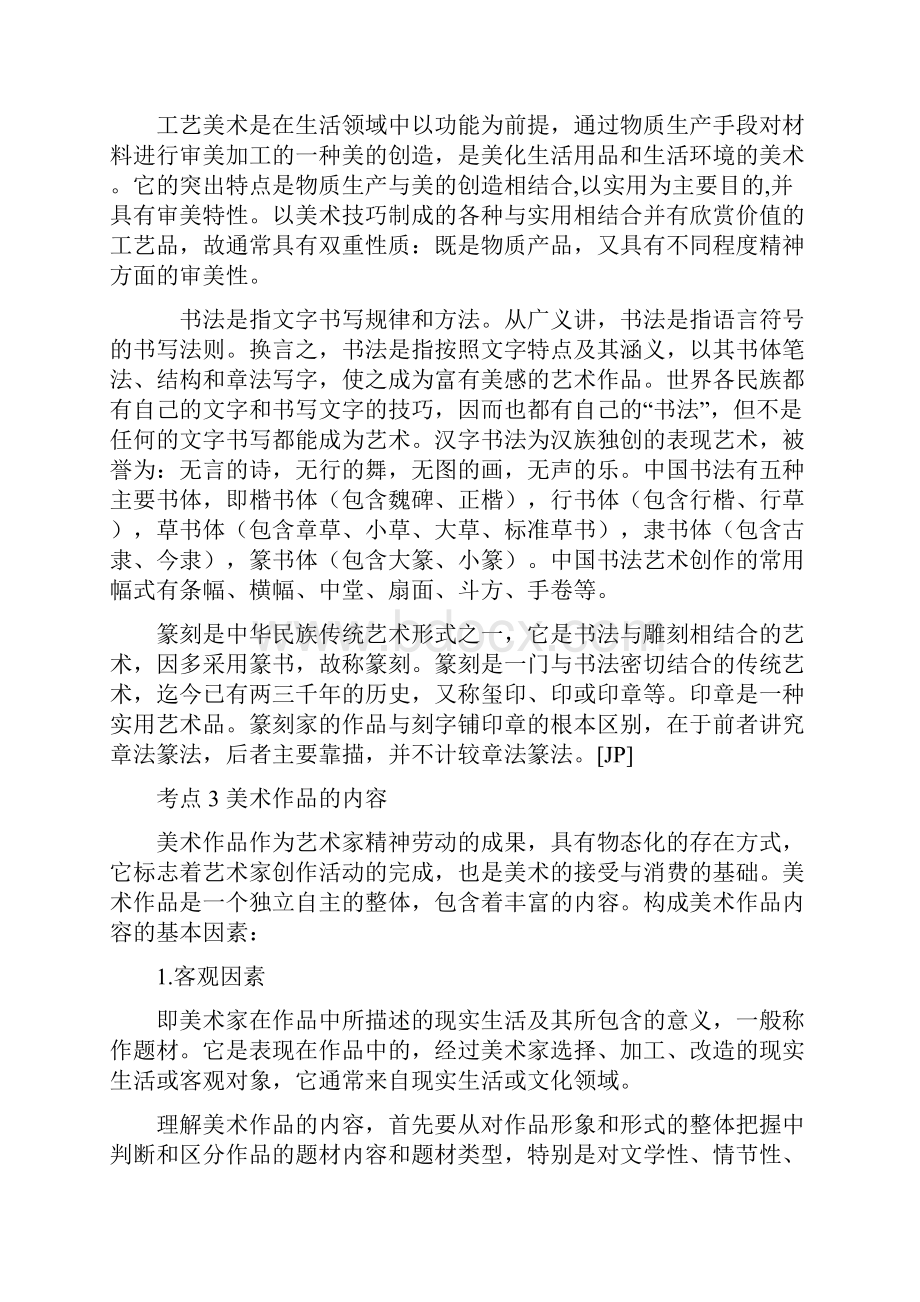 教师公开招聘考试中小学美术学科专业知识系统复习讲.docx_第3页