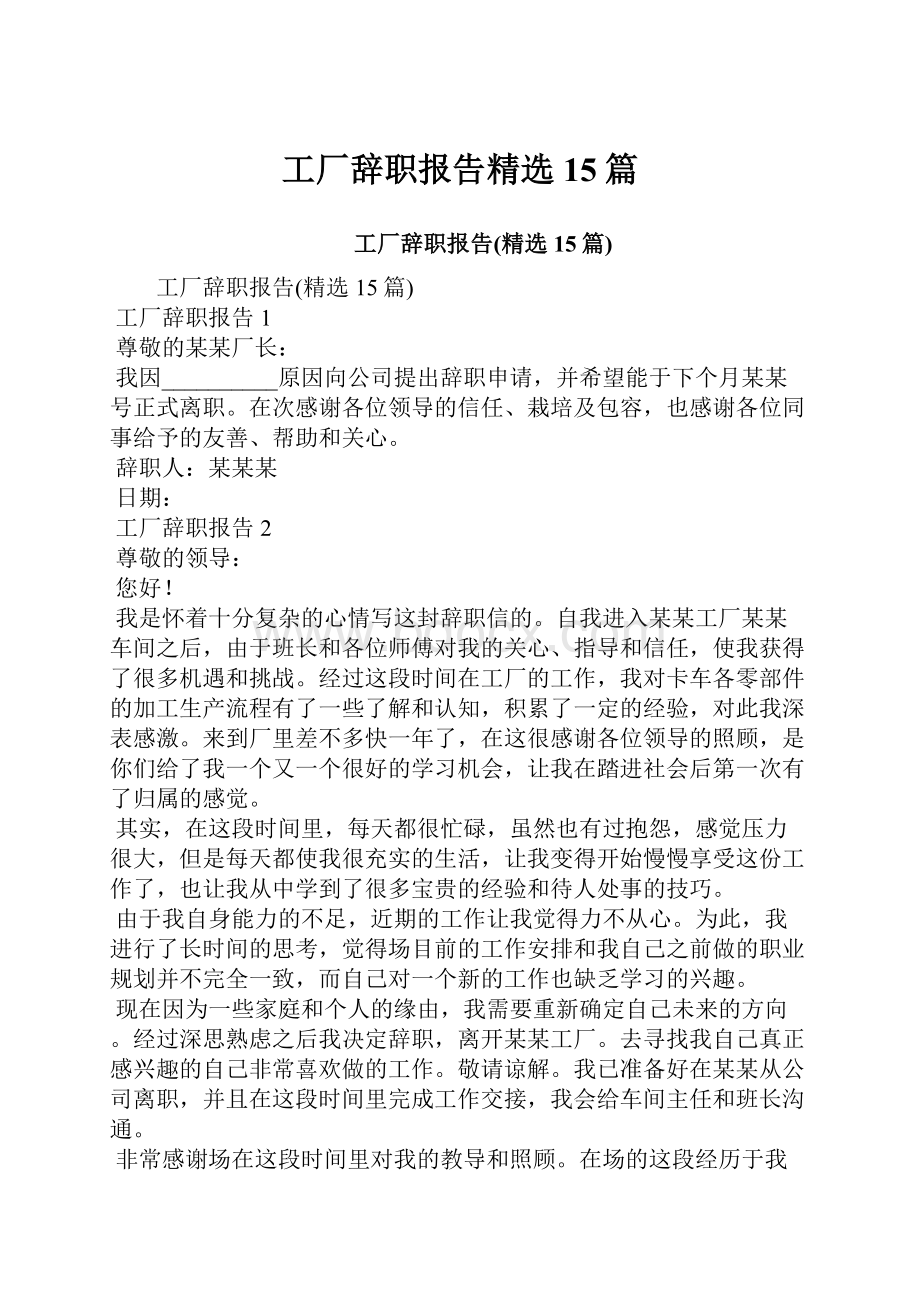 工厂辞职报告精选15篇.docx