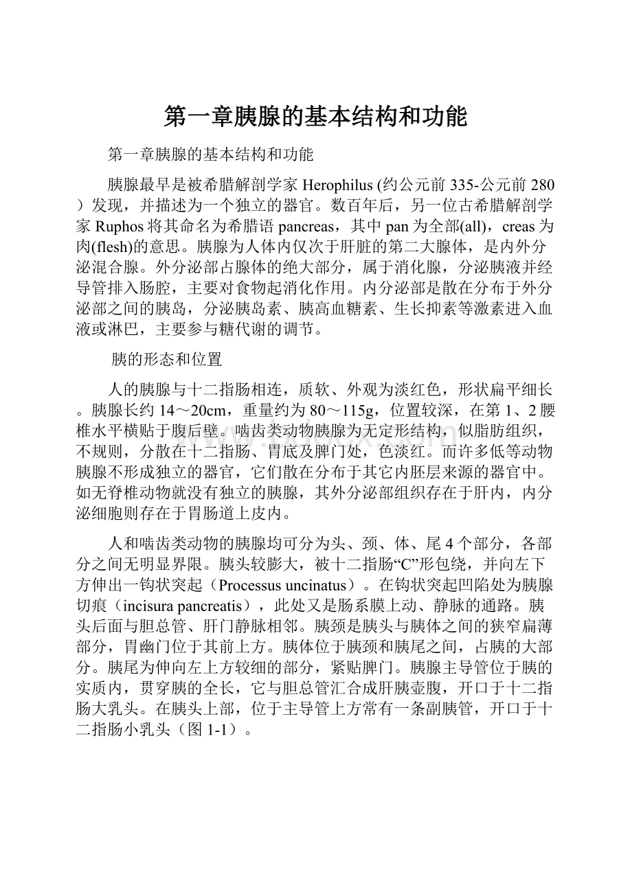 第一章胰腺的基本结构和功能.docx_第1页