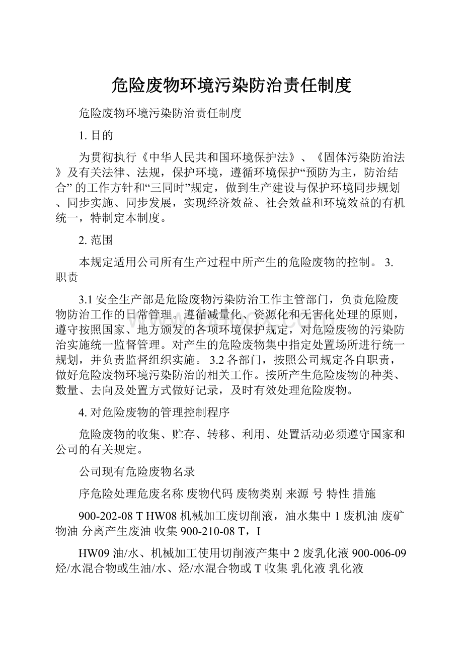 危险废物环境污染防治责任制度.docx_第1页