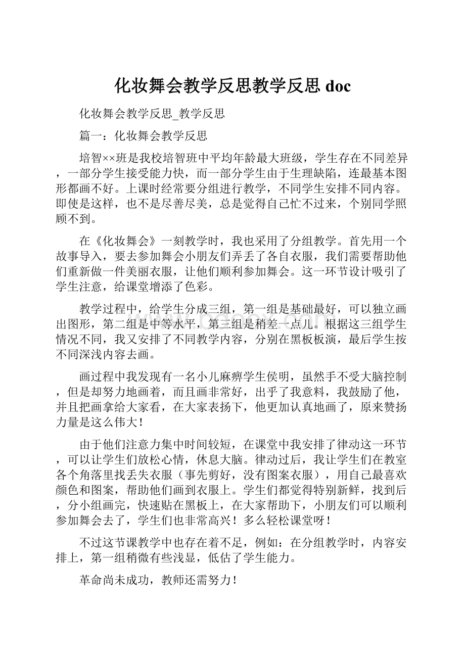 化妆舞会教学反思教学反思doc.docx