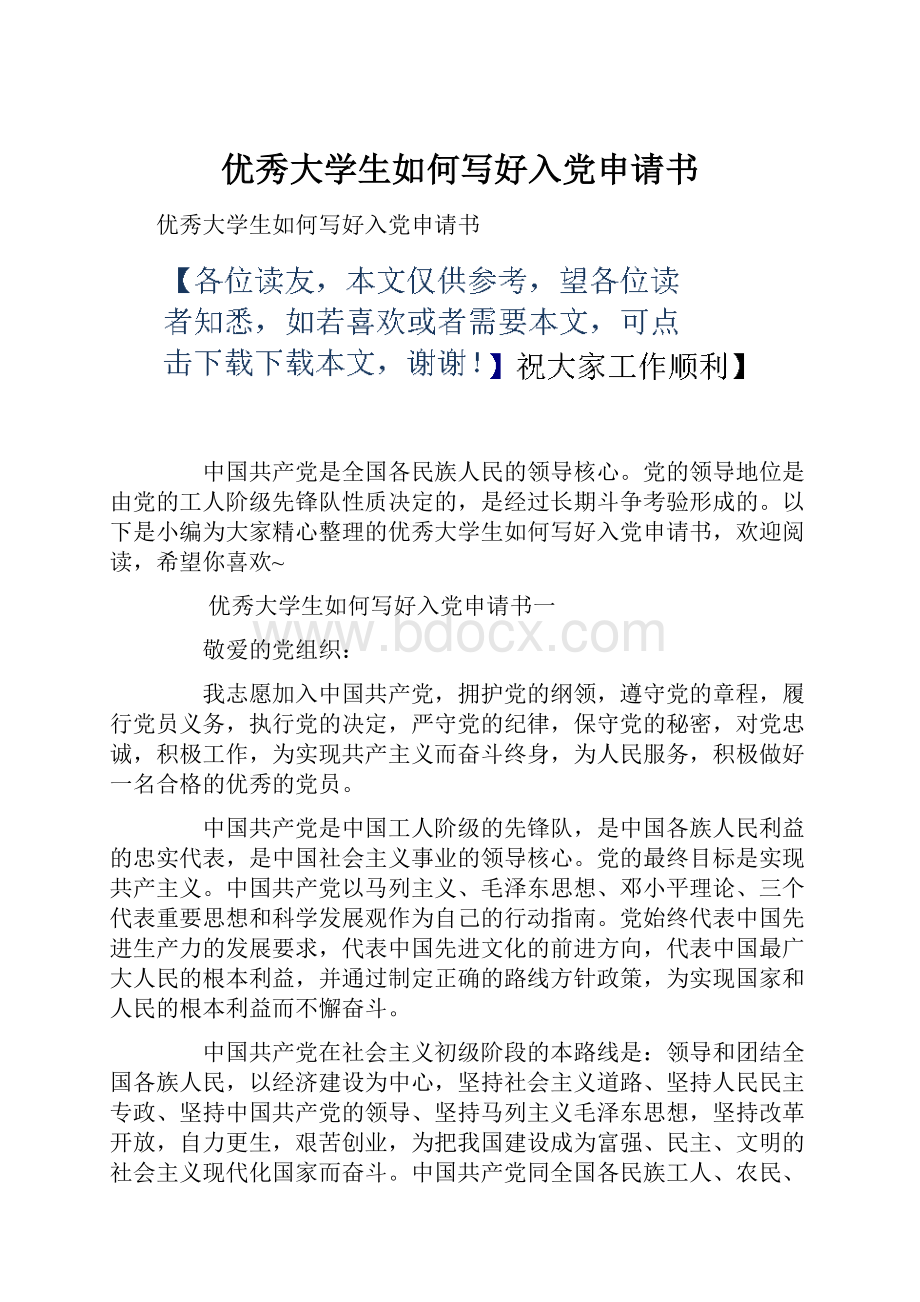 优秀大学生如何写好入党申请书.docx_第1页