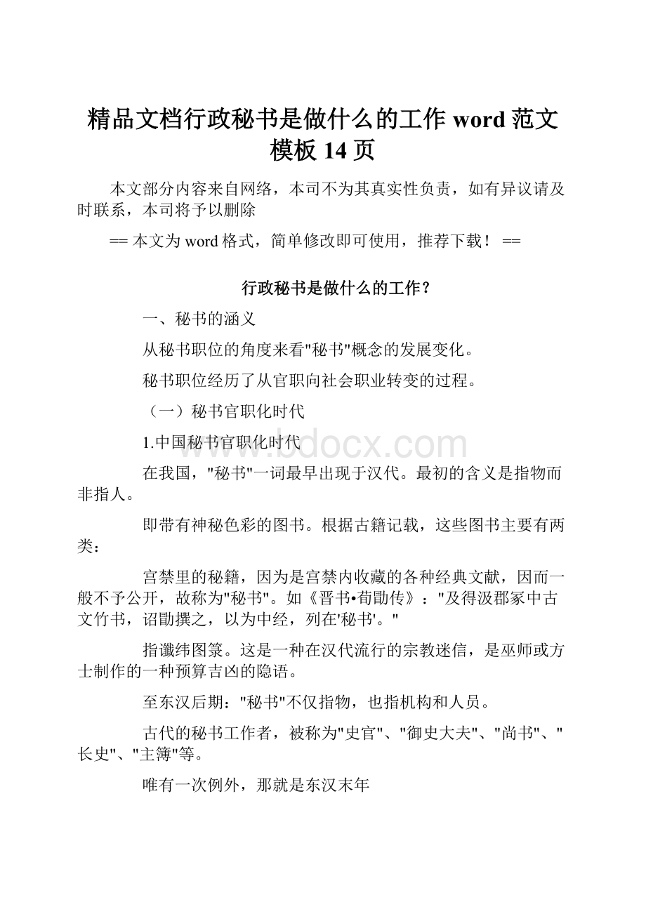 精品文档行政秘书是做什么的工作word范文模板 14页.docx_第1页