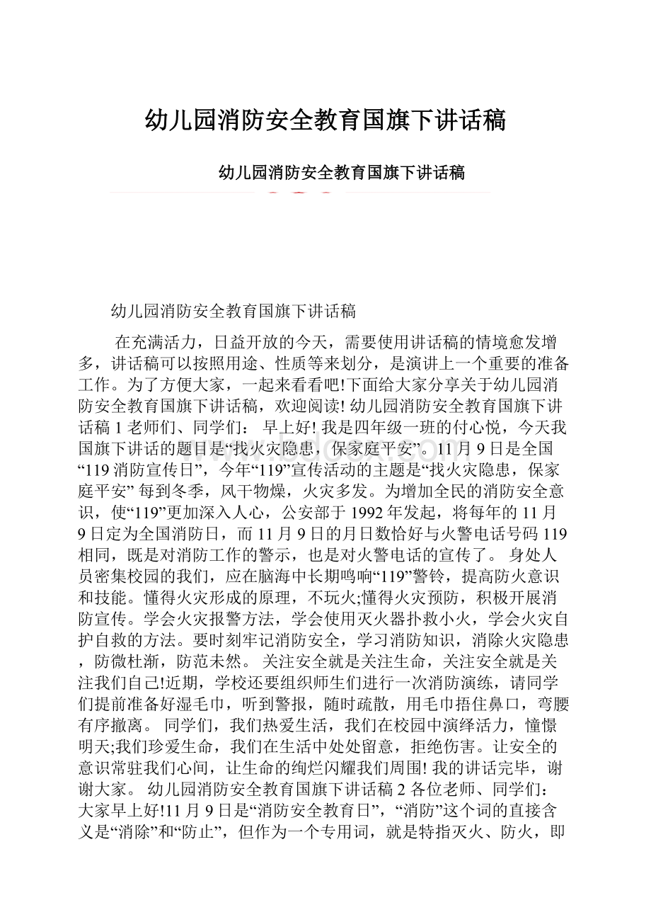 幼儿园消防安全教育国旗下讲话稿.docx_第1页