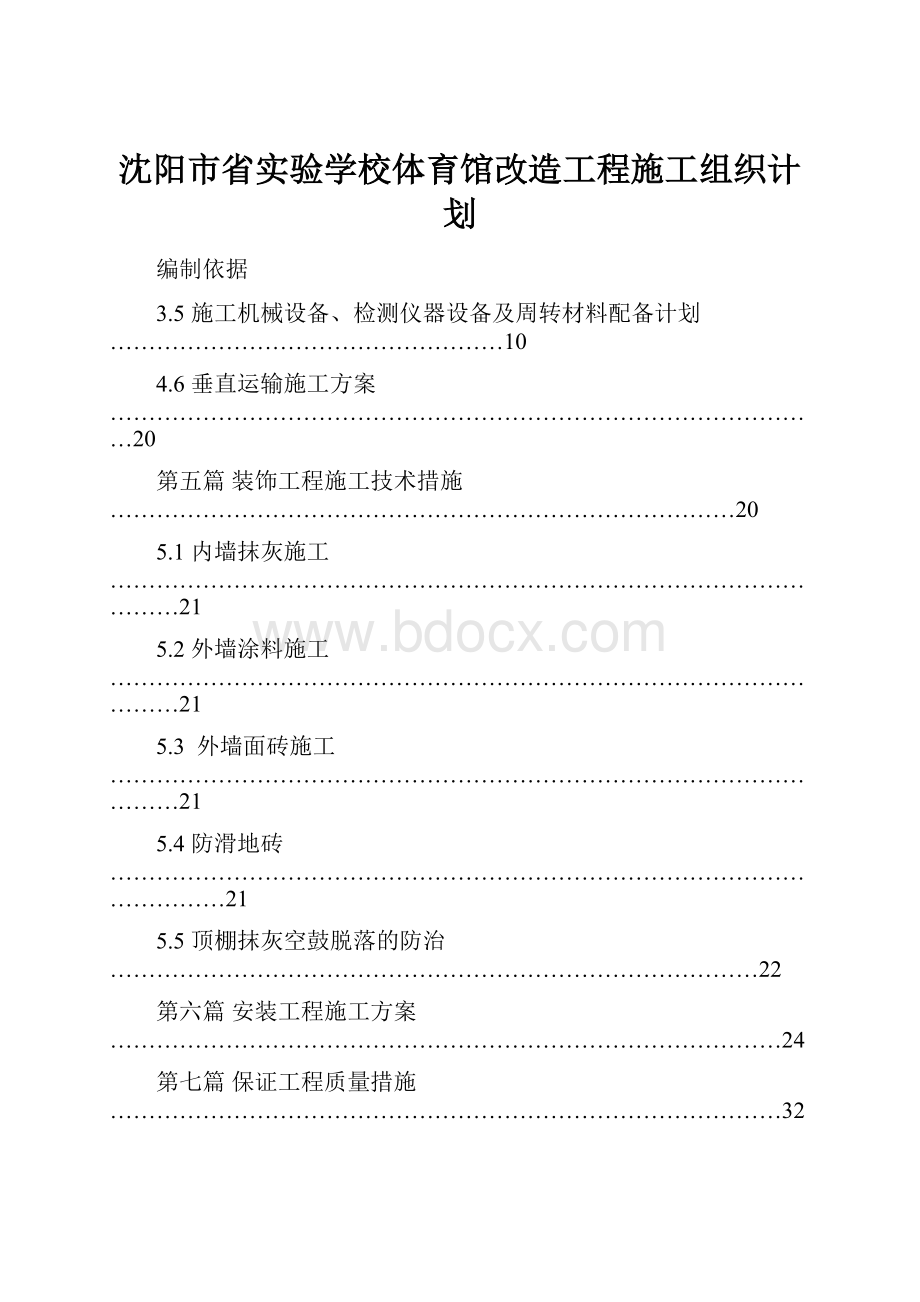 沈阳市省实验学校体育馆改造工程施工组织计划.docx_第1页