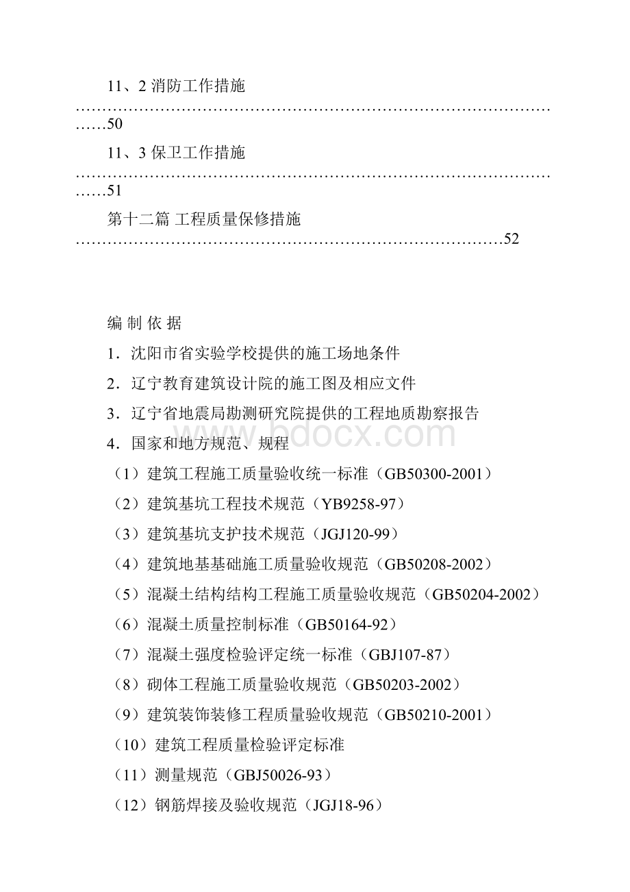 沈阳市省实验学校体育馆改造工程施工组织计划.docx_第3页