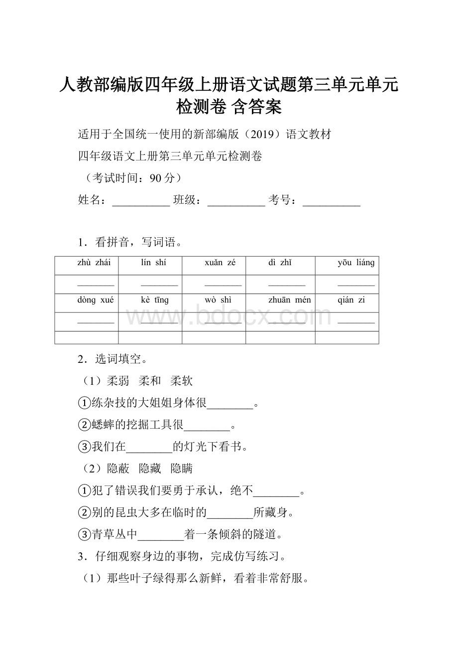 人教部编版四年级上册语文试题第三单元单元检测卷 含答案.docx_第1页