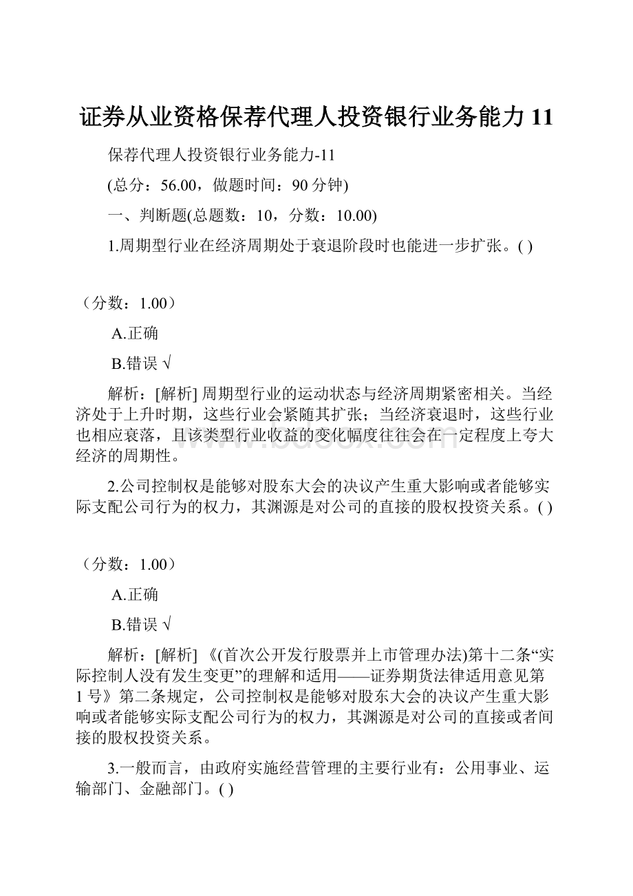 证券从业资格保荐代理人投资银行业务能力11.docx