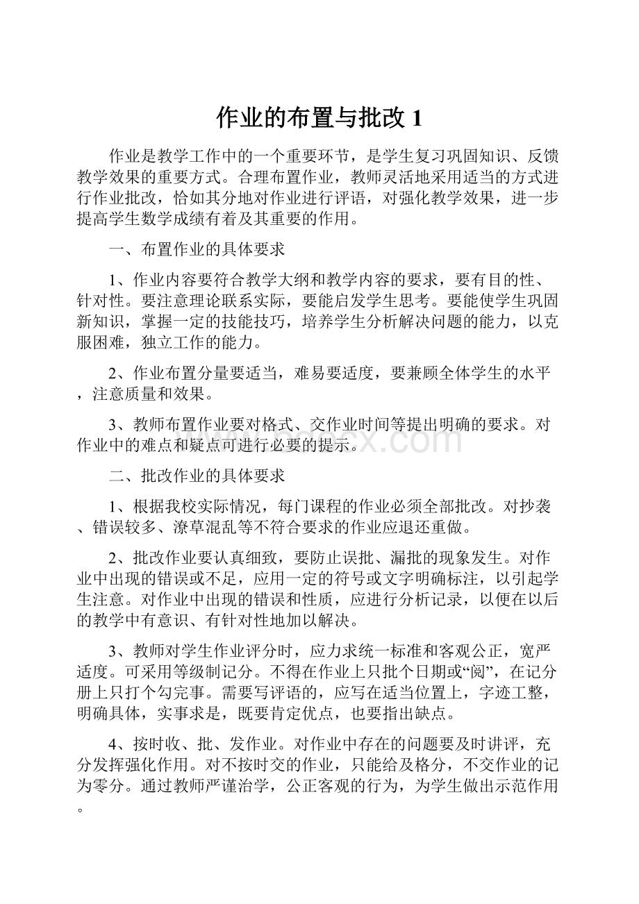 作业的布置与批改1.docx_第1页