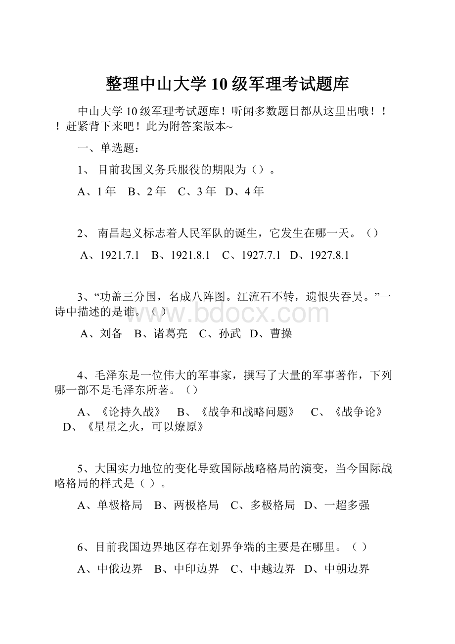 整理中山大学10级军理考试题库.docx