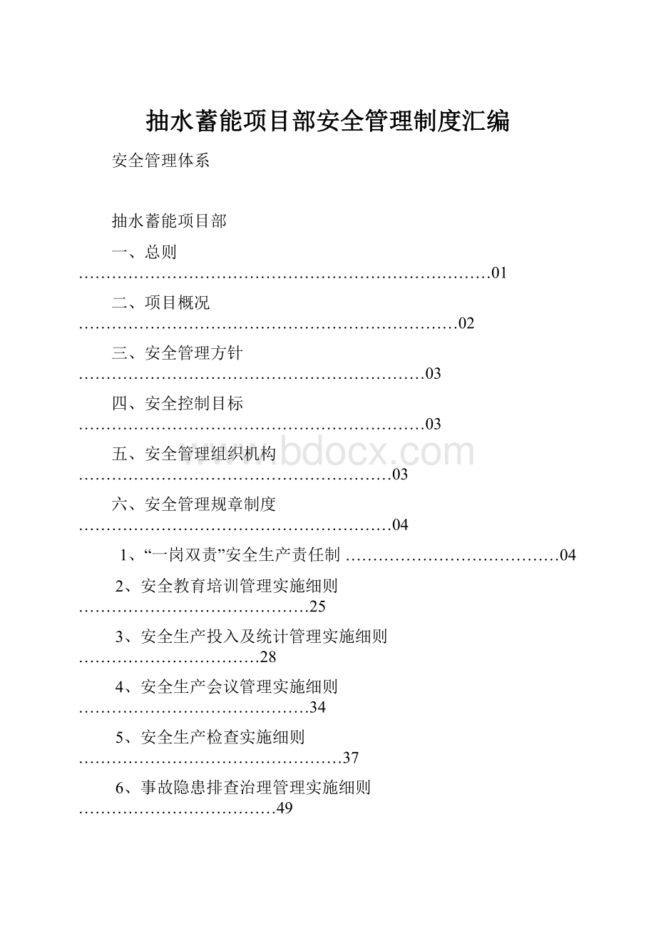 抽水蓄能项目部安全管理制度汇编.docx