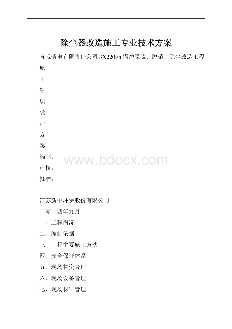 除尘器改造施工专业技术方案.docx