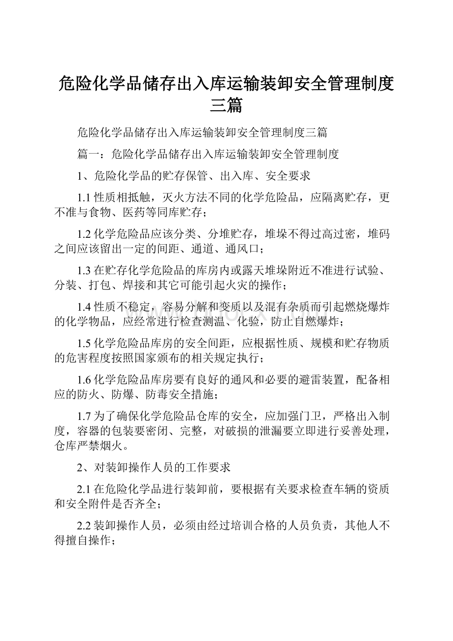 危险化学品储存出入库运输装卸安全管理制度三篇.docx_第1页