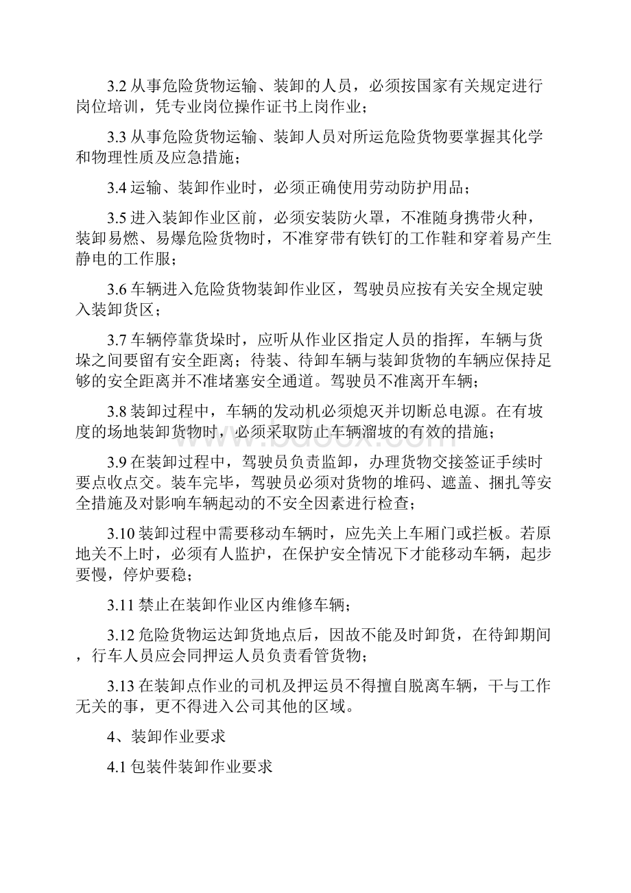 危险化学品储存出入库运输装卸安全管理制度三篇.docx_第3页