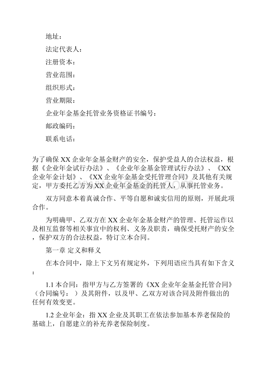 XX企业年金基金托管合同18页.docx_第2页