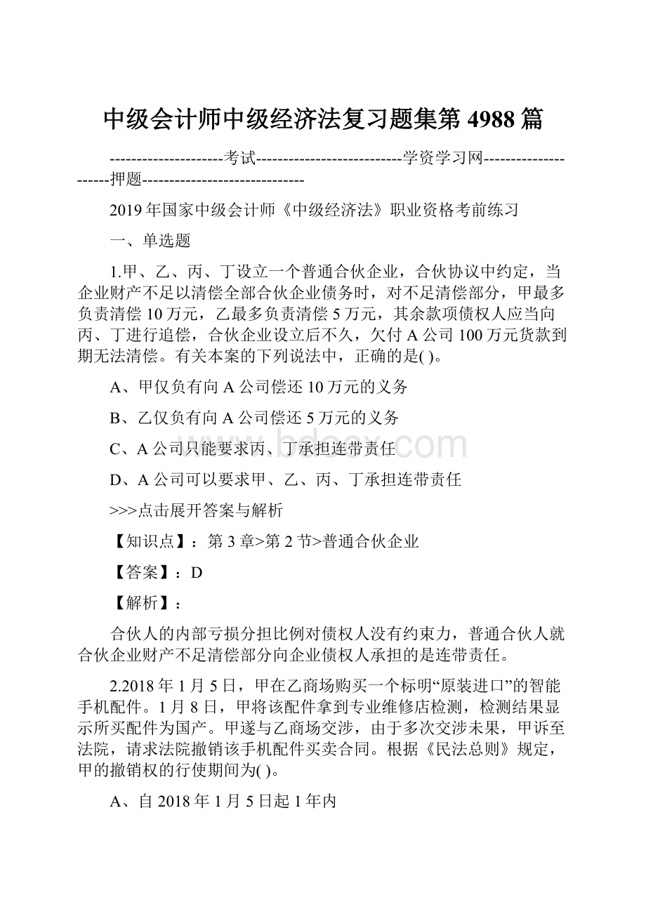 中级会计师中级经济法复习题集第4988篇.docx_第1页