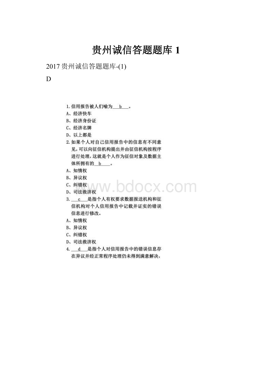 贵州诚信答题题库1.docx