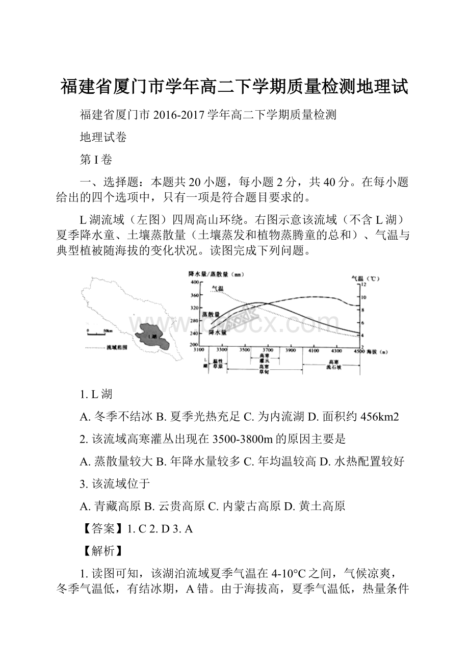 福建省厦门市学年高二下学期质量检测地理试.docx_第1页