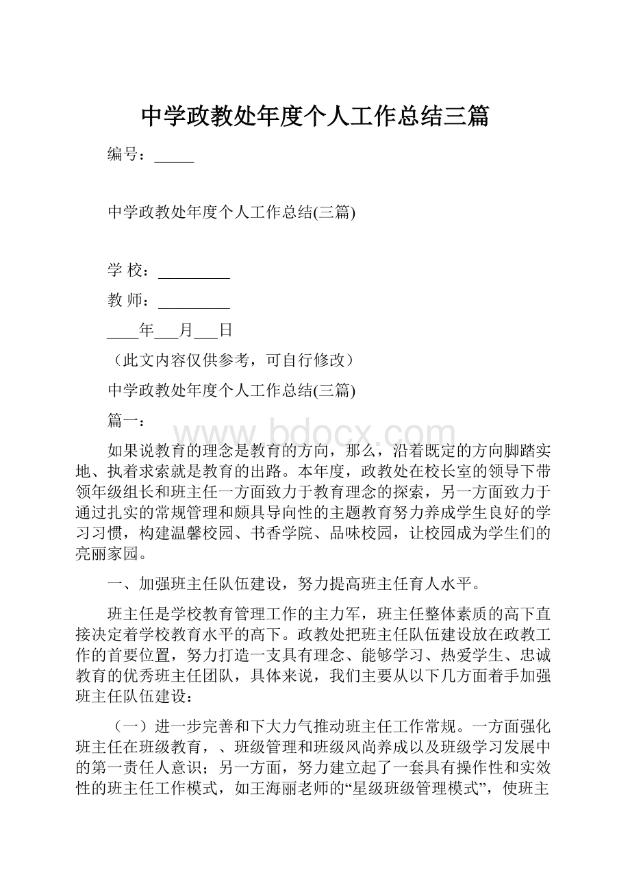 中学政教处年度个人工作总结三篇.docx_第1页