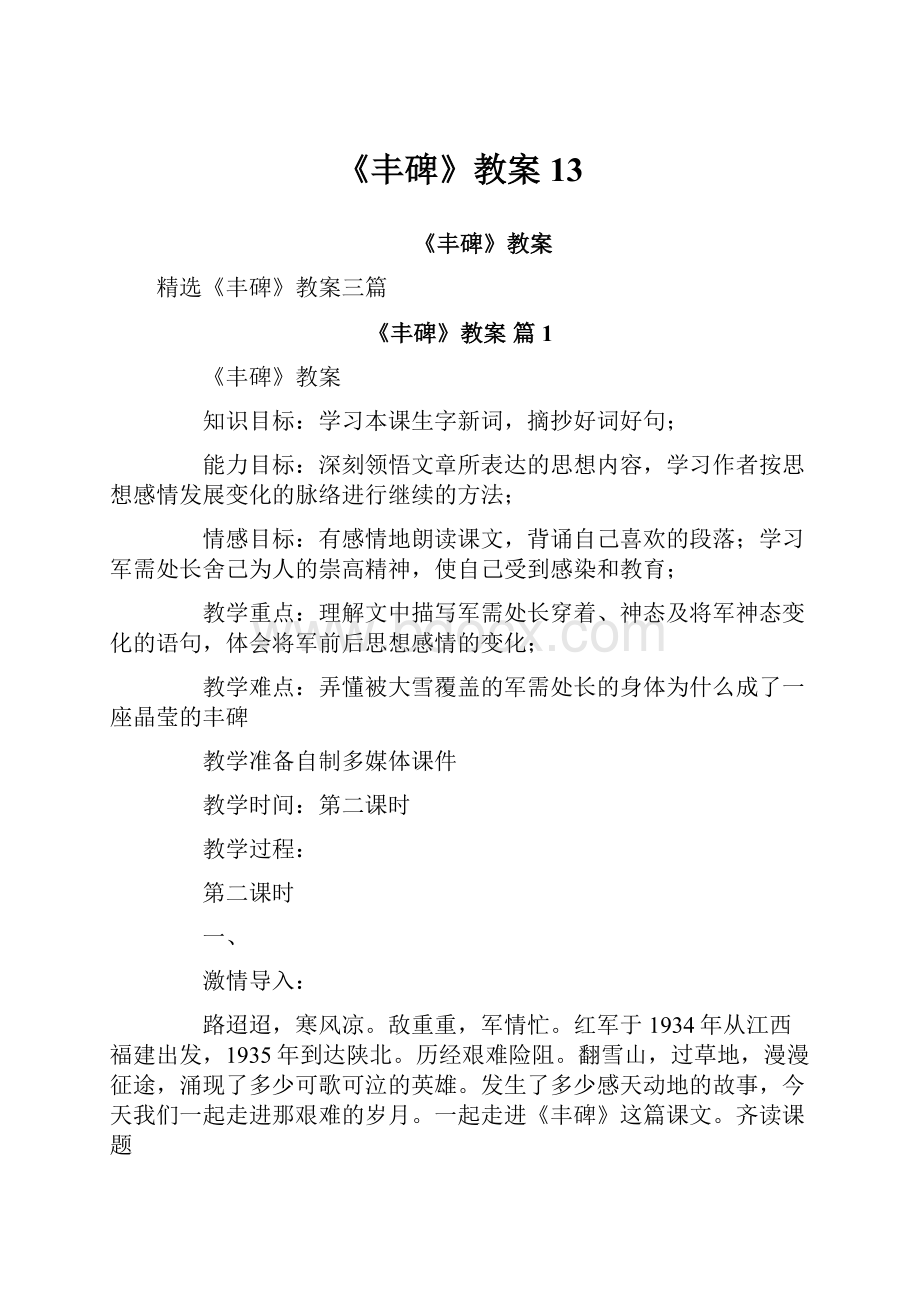 《丰碑》教案13.docx