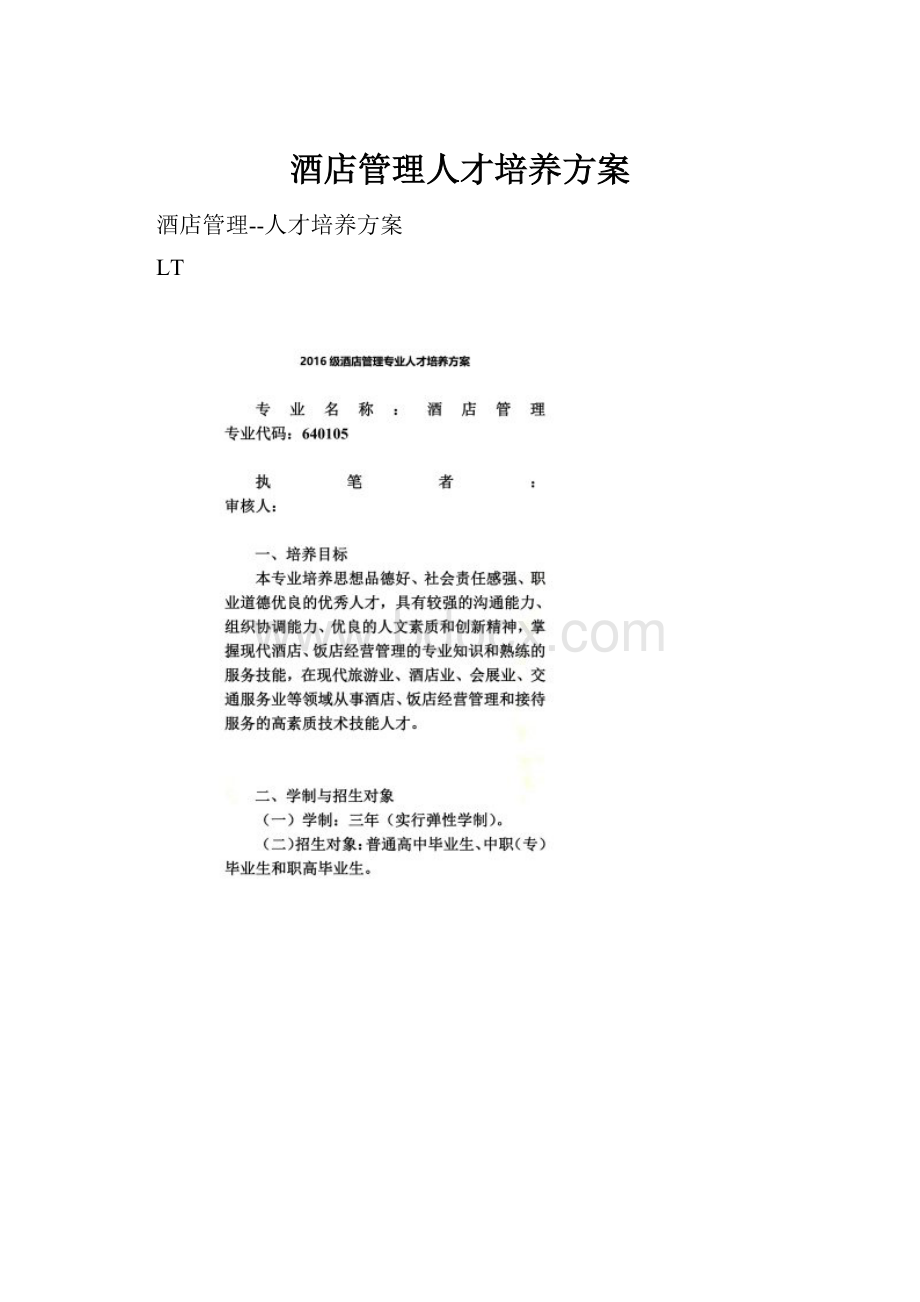 酒店管理人才培养方案.docx_第1页