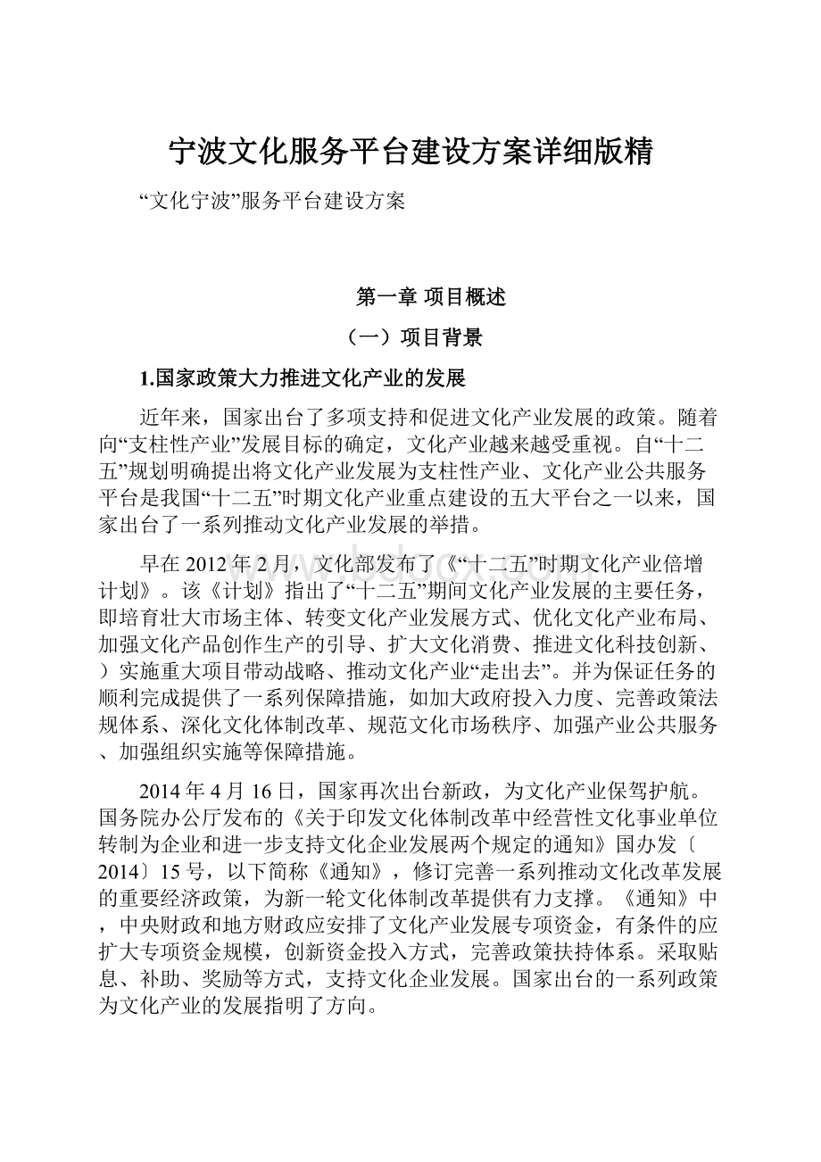 宁波文化服务平台建设方案详细版精.docx