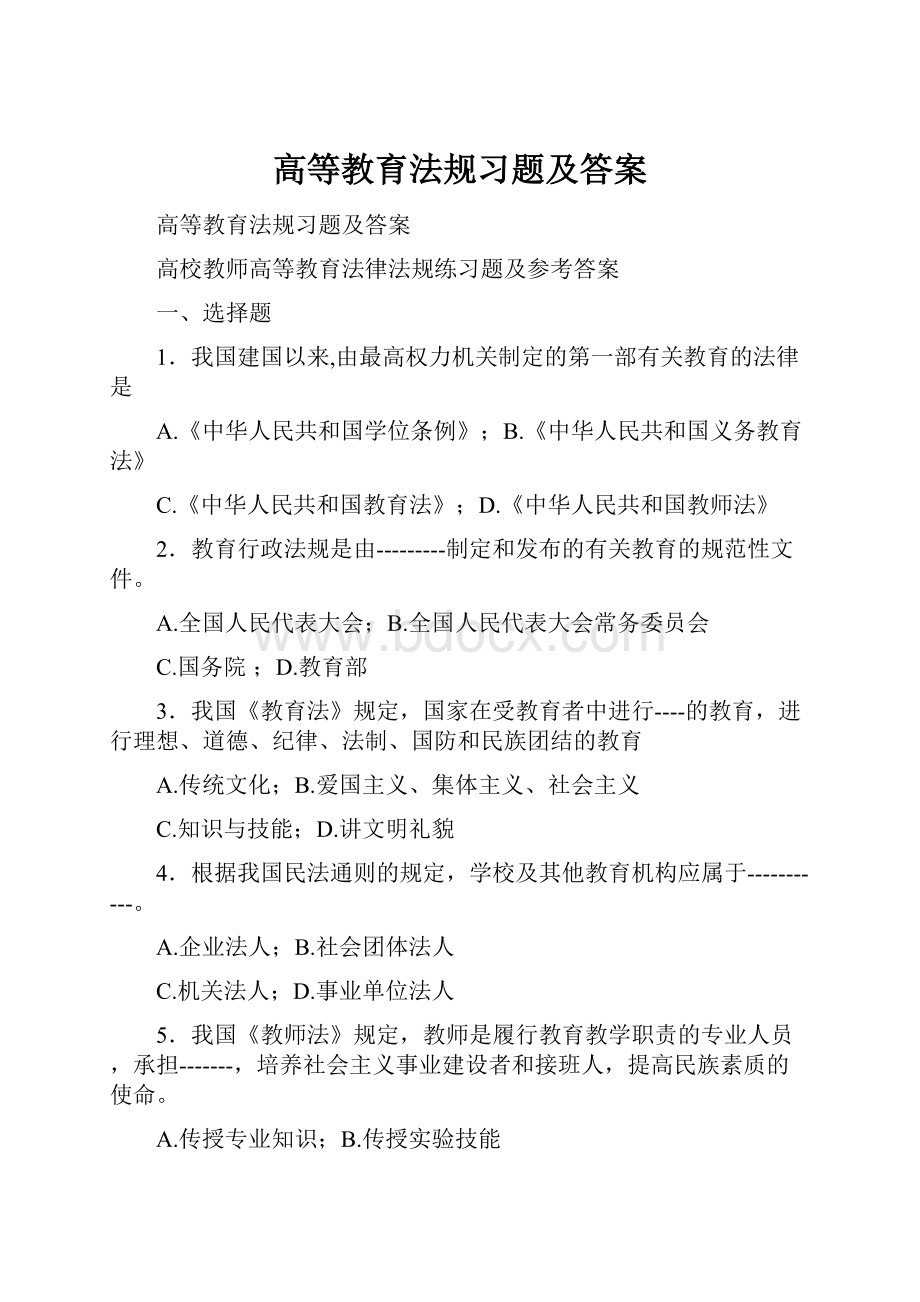 高等教育法规习题及答案.docx