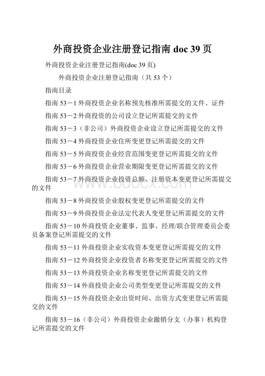 外商投资企业注册登记指南doc 39页.docx_第1页