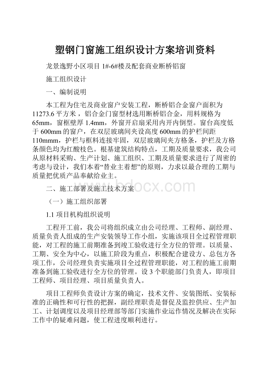 塑钢门窗施工组织设计方案培训资料.docx_第1页