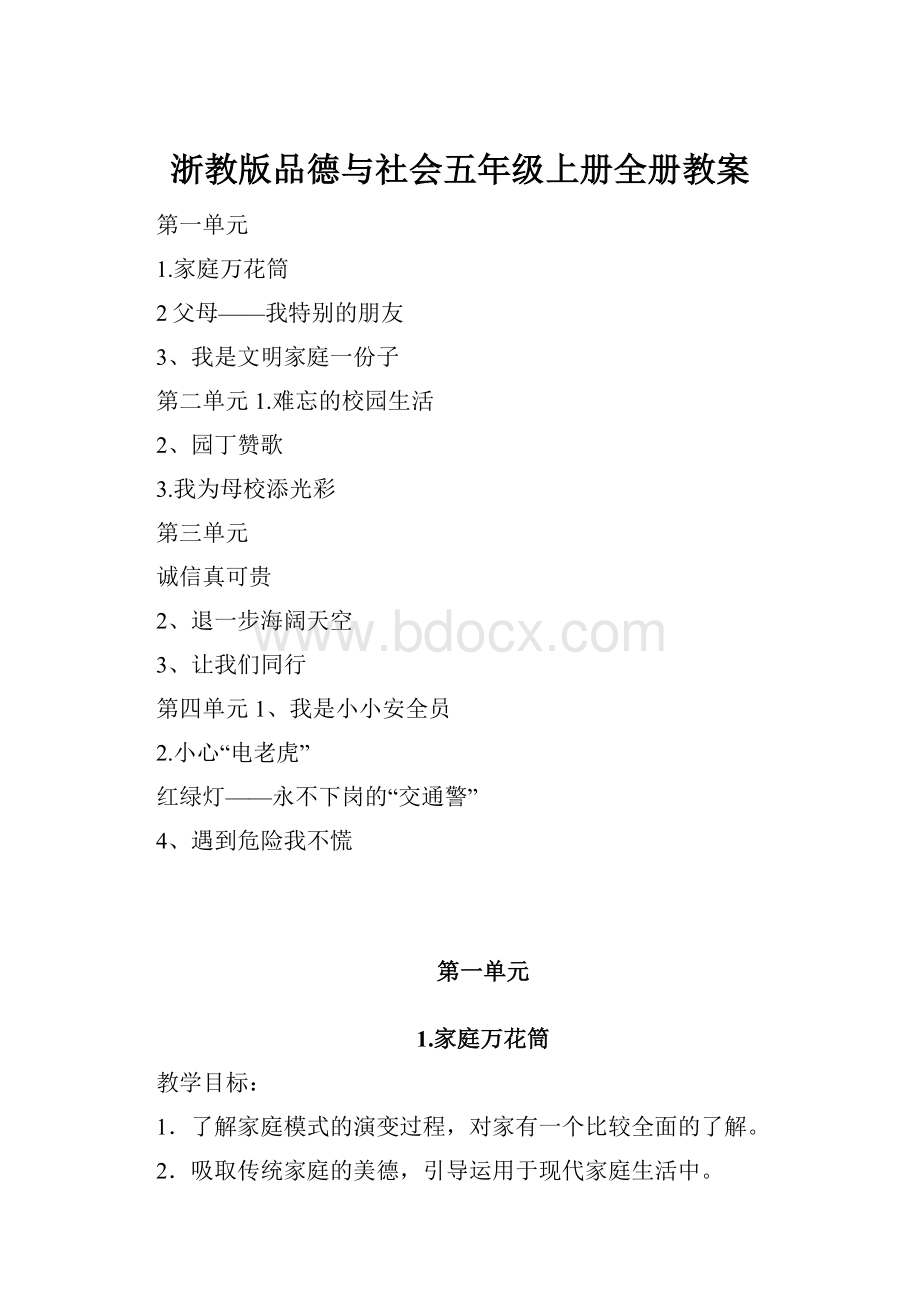 浙教版品德与社会五年级上册全册教案.docx