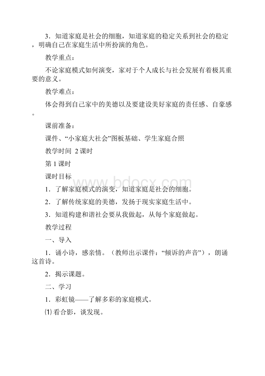 浙教版品德与社会五年级上册全册教案.docx_第2页