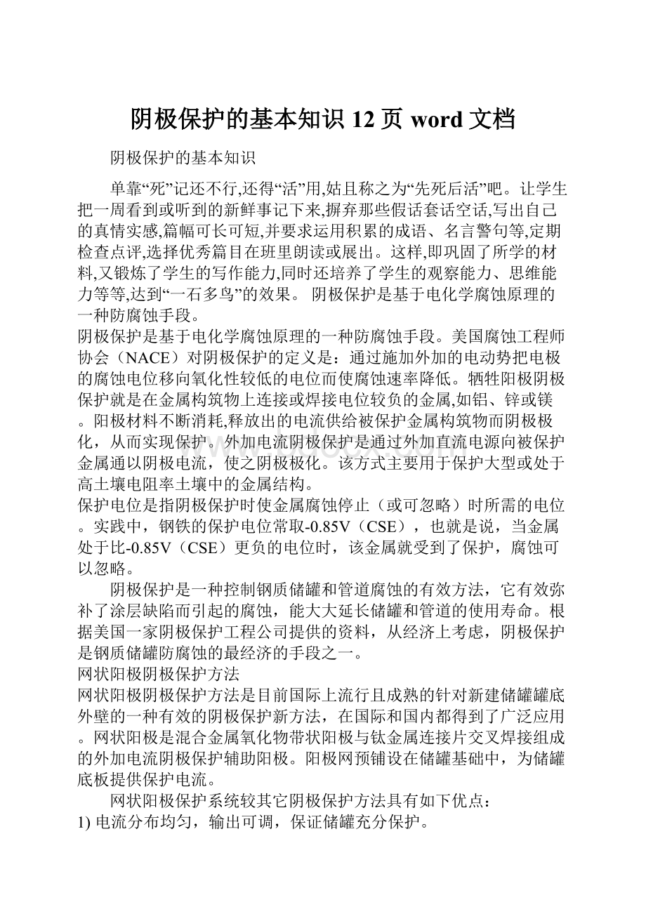 阴极保护的基本知识12页word文档.docx