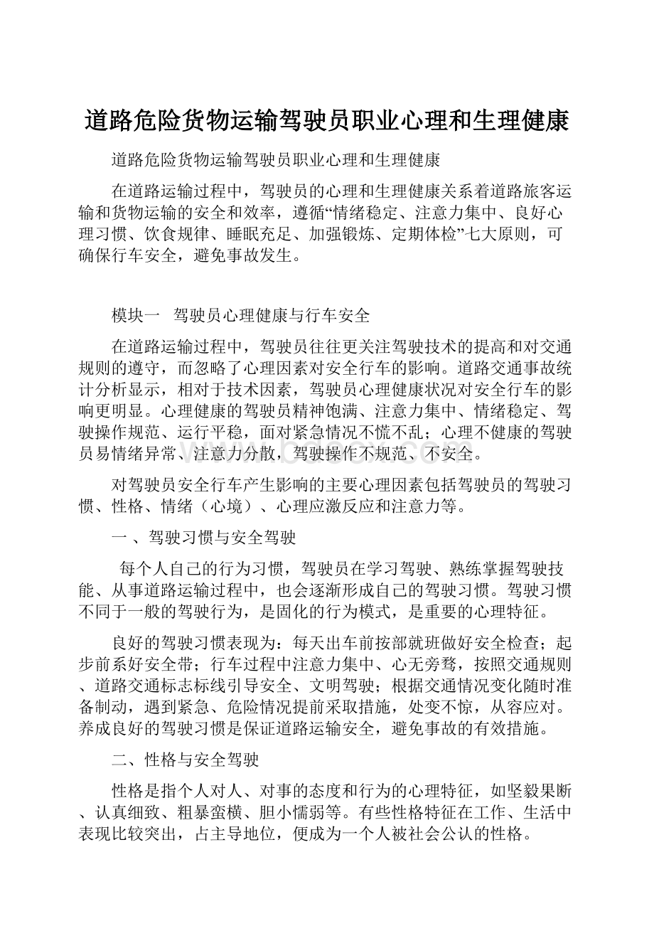 道路危险货物运输驾驶员职业心理和生理健康.docx