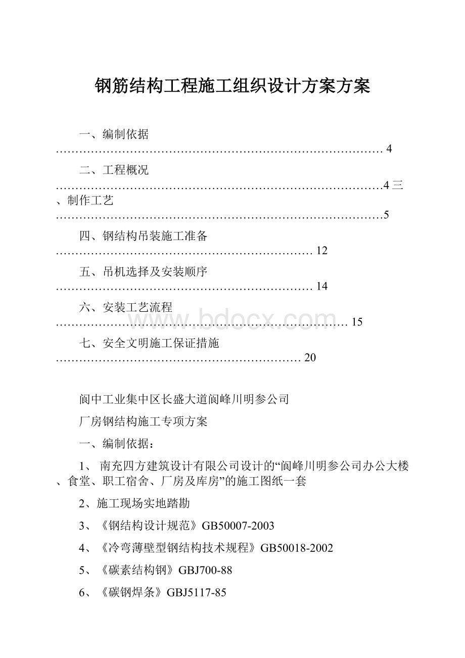 钢筋结构工程施工组织设计方案方案.docx_第1页