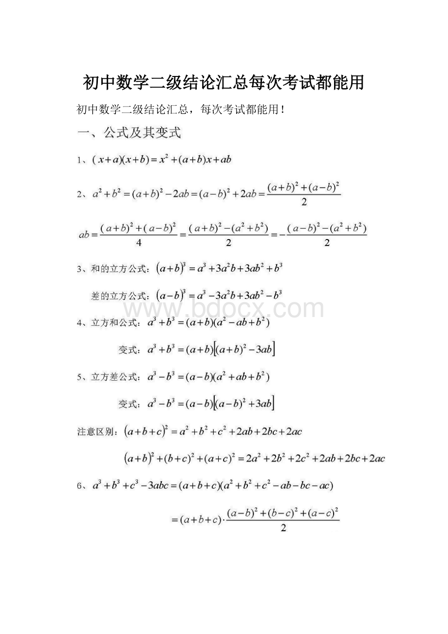 初中数学二级结论汇总每次考试都能用.docx