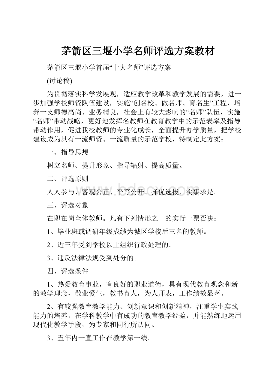 茅箭区三堰小学名师评选方案教材.docx_第1页