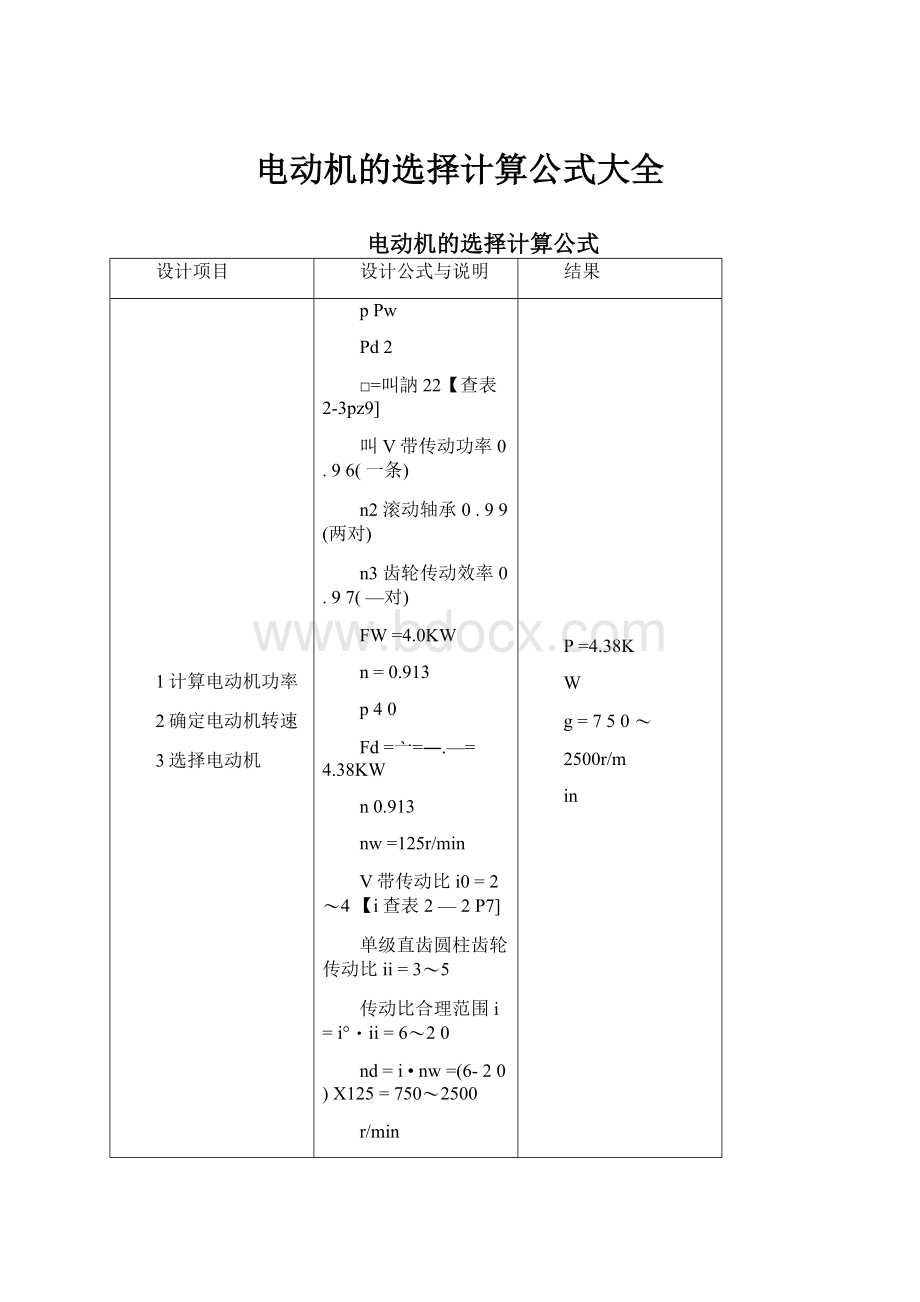 电动机的选择计算公式大全.docx