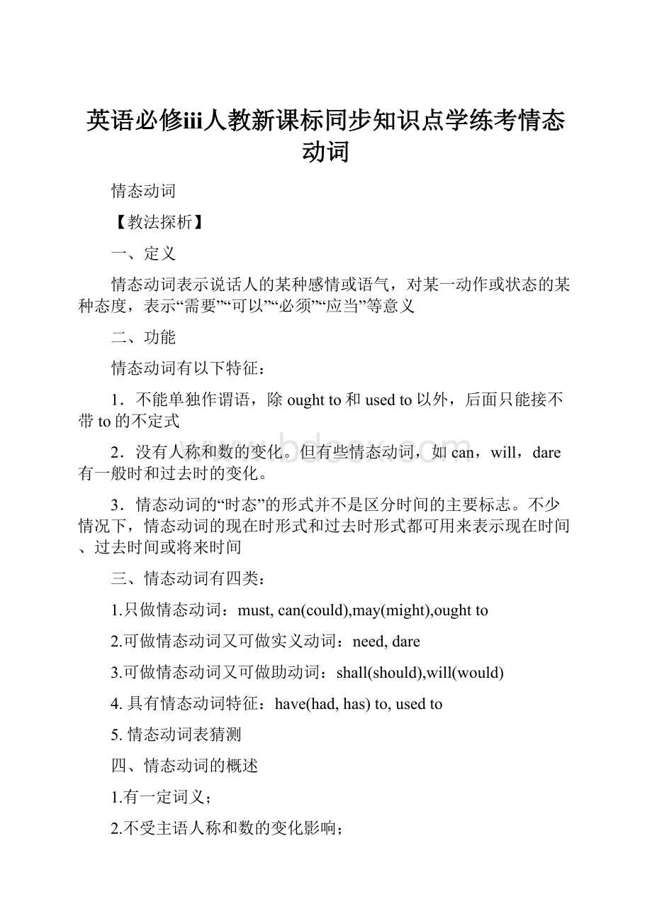 英语必修ⅲ人教新课标同步知识点学练考情态动词.docx