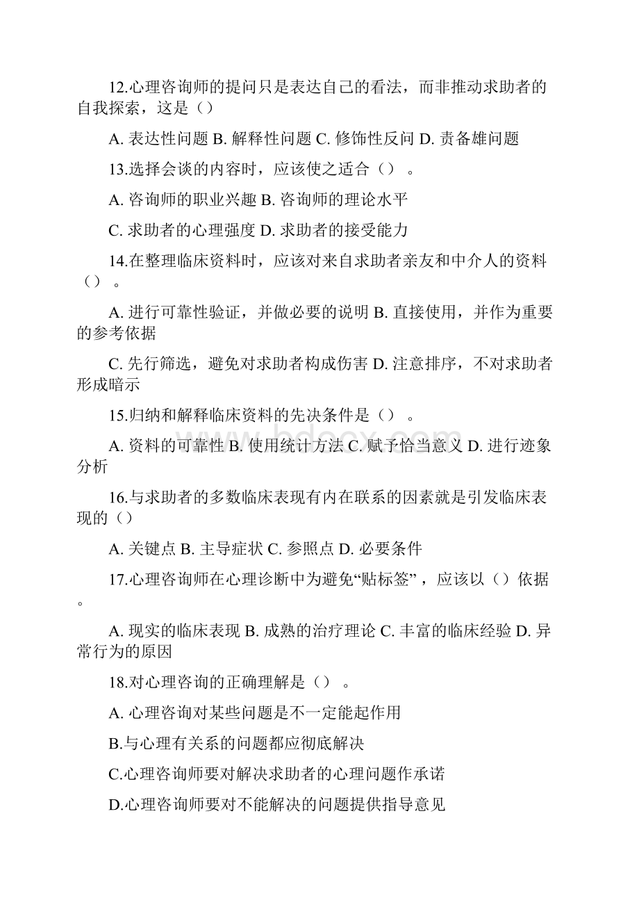 7中科院官方汇总题库心理评估.docx_第3页